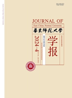 华东师范大学学报(哲学社会科学版)封面